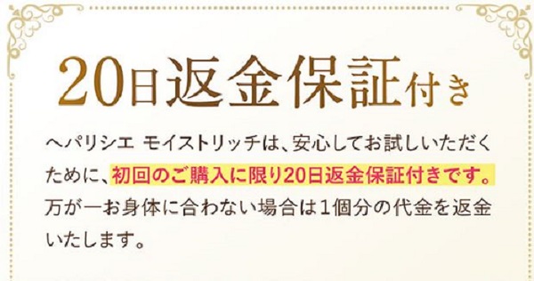 20日返金保証付き